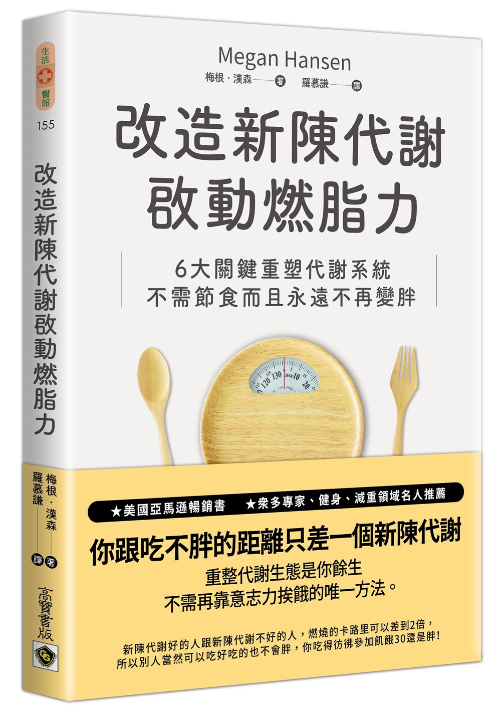 改造新陳代謝啟動燃脂力:六大關鍵重塑代謝系統,不需節食而且永遠不再變胖