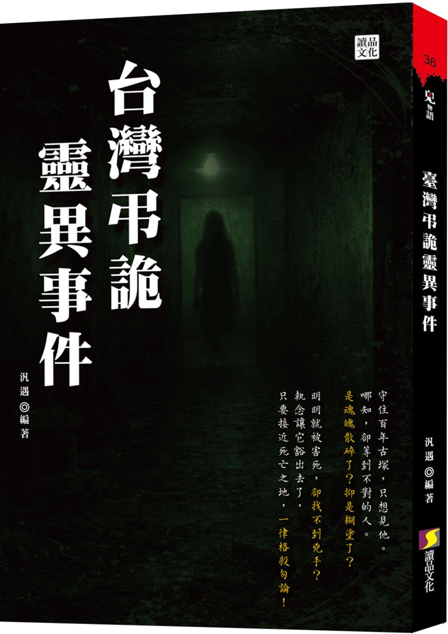 台灣弔詭靈異事件