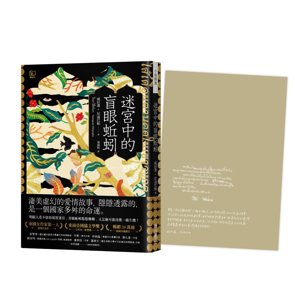 迷宮中的盲眼蚯蚓(首刷限量特色印簽扉頁版)