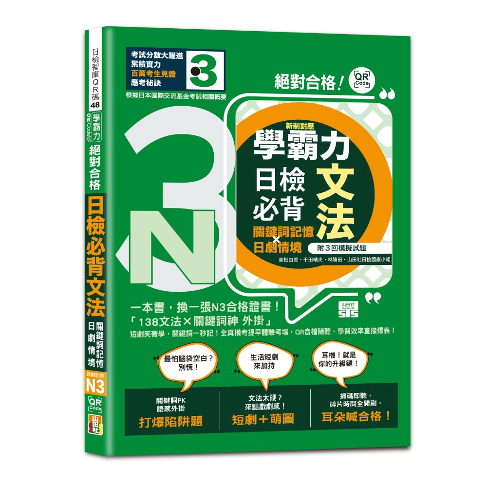 學霸力 絕對合格!日檢必背文法N3:關鍵詞記憶×日劇情境:一本書,換一張N3合格證書!(25K+QR code線上音檔)