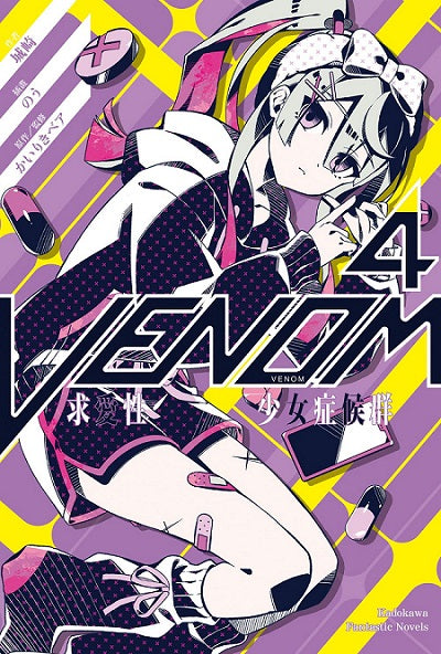 VENOM求愛性少女症候群(4)
