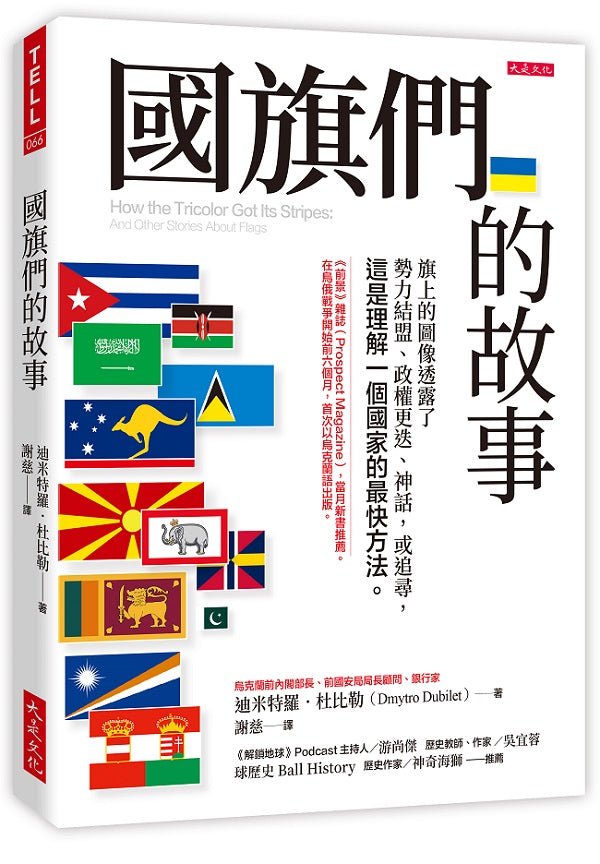 國旗們的故事:旗上的圖像透露了勢力結盟、政權更迭、神話,或追尋,這是理解一個國家的最快方法。