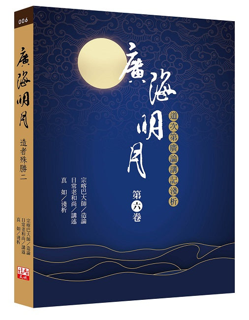 廣海明月:道次第廣論講記淺析(第六卷)