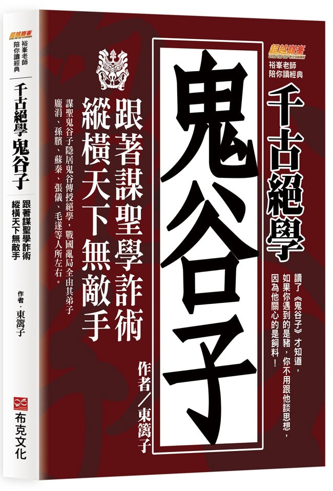 千古絕學鬼谷子:跟著謀聖學詐術,縱橫天下無敵手(讀了鬼谷子才知道,如果你遇到的是豬,你不用跟他談思想,因為他關心的是飼料!)