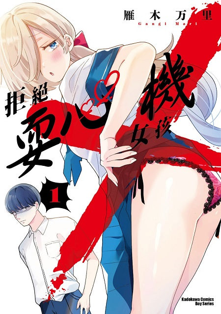 拒絕耍心機女孩(1)