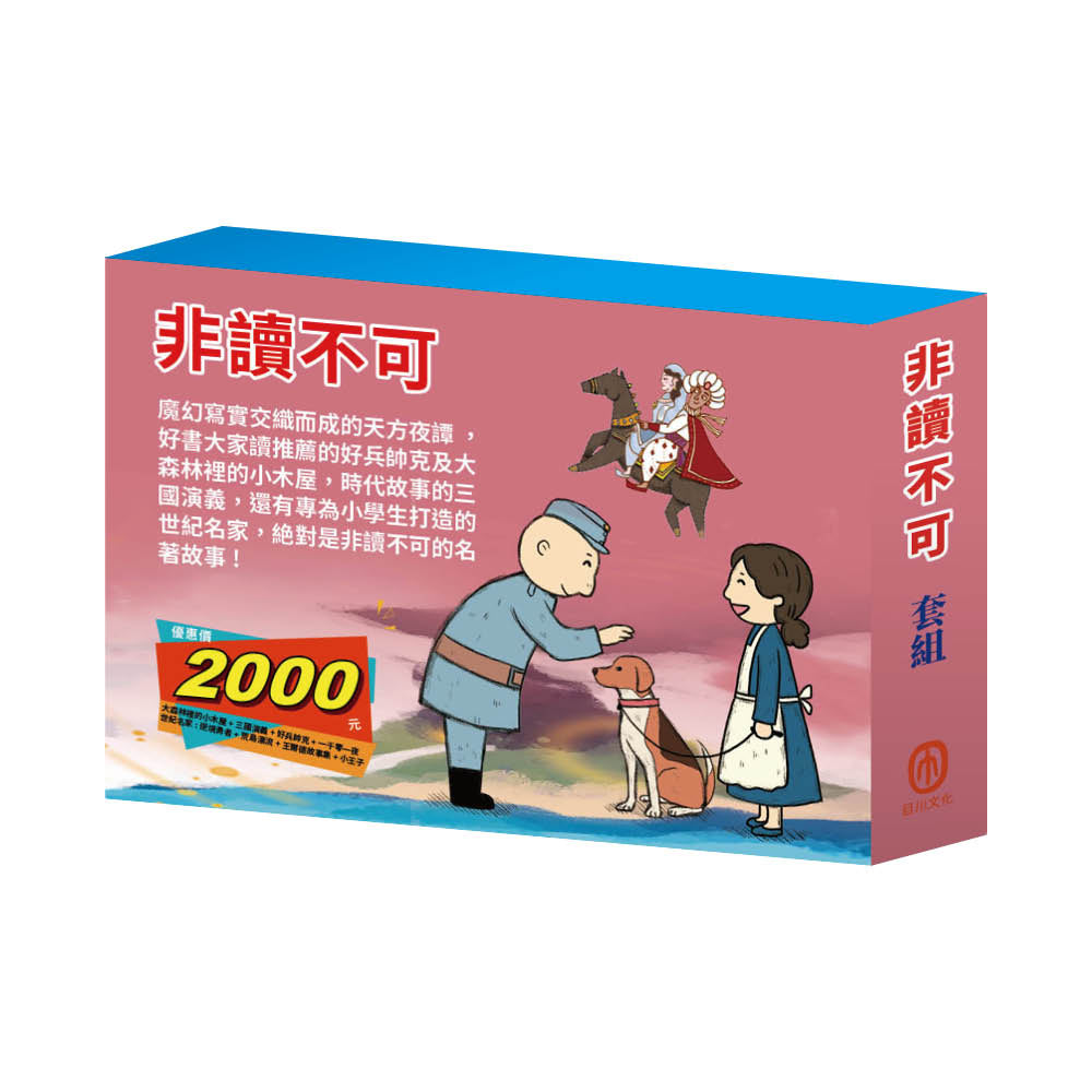 非讀不可 套組(大森林裡的小木屋∕三國演義∕好兵帥克∕一千零一夜∕逆境勇者∕荒島漂流∕王爾德故事集∕小王子)
