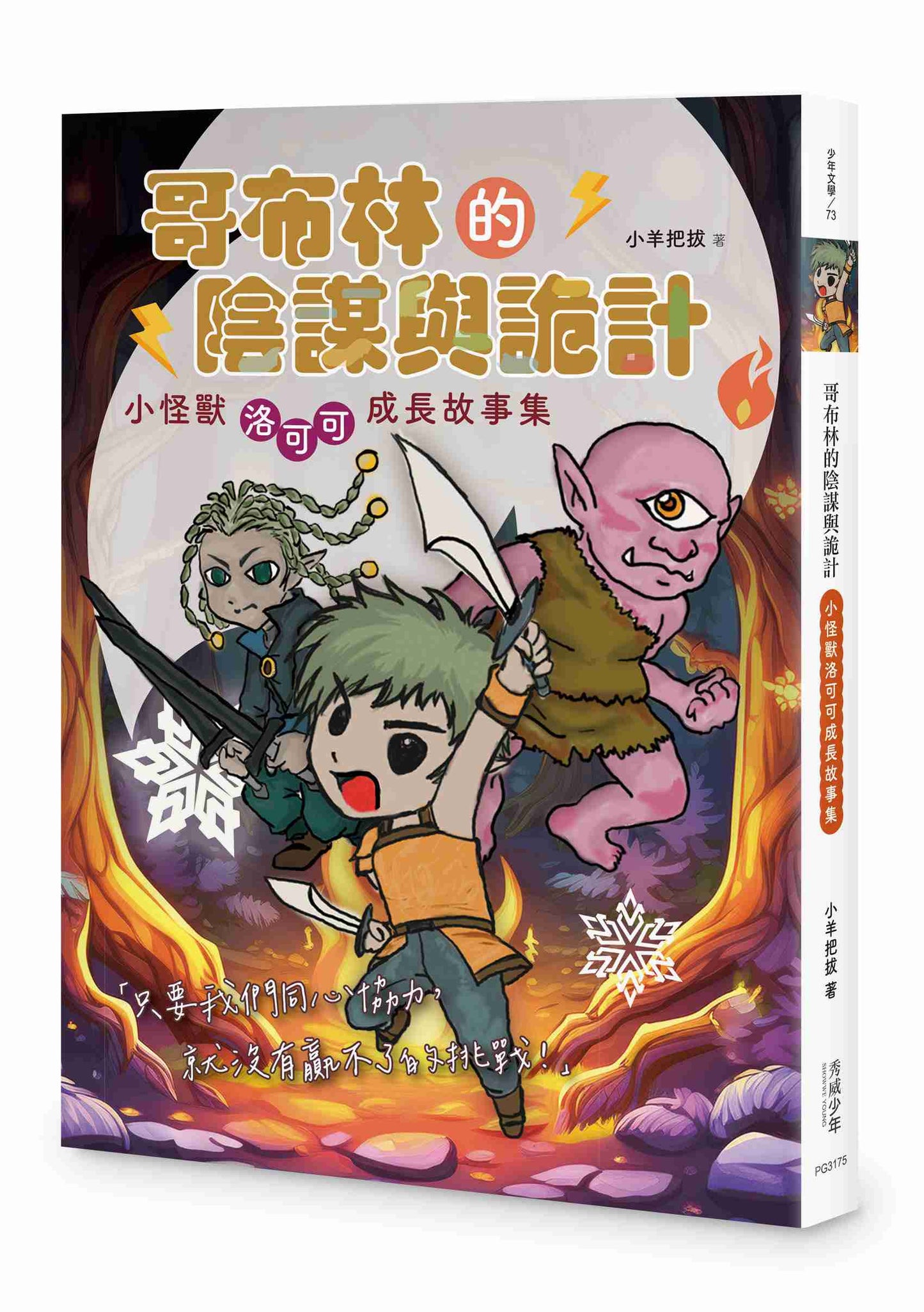 哥布林的陰謀與詭計:小怪獸洛可可成長故事集