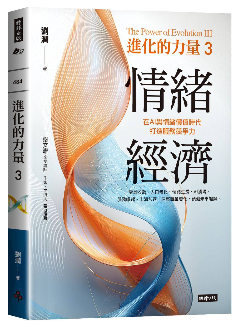 進化的力量3:情緒經濟