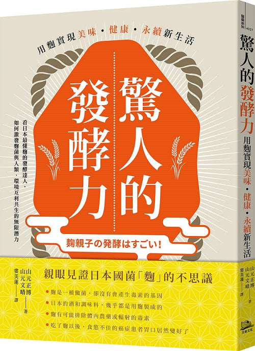 驚人的發酵力:用麴實現美味、健康、永續新生活【二版】