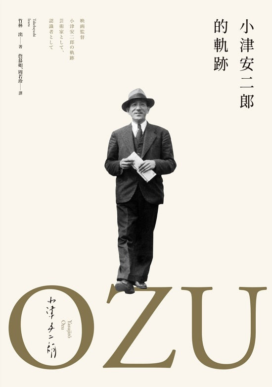 小津安二郎的軌跡(新版)