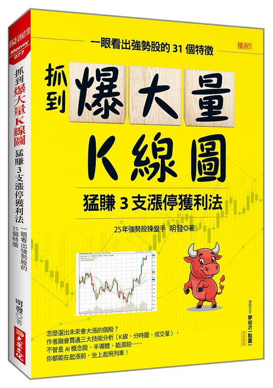 抓到爆大量K線圖猛賺3支漲停獲利法:一眼看出強勢股的31個特徵