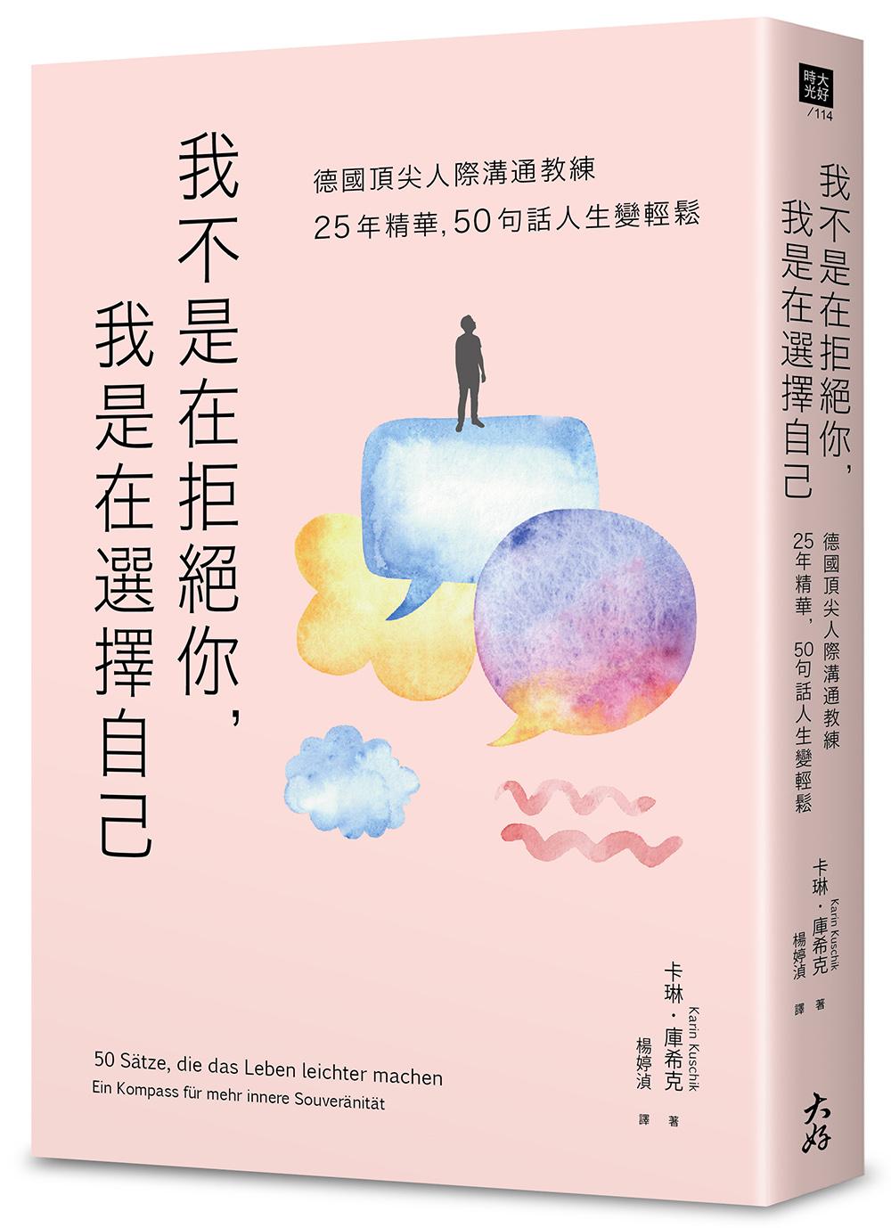 我不是在拒絕你,我是在選擇自己:德國頂尖人際溝通教練25年精華,50句話人生變輕鬆