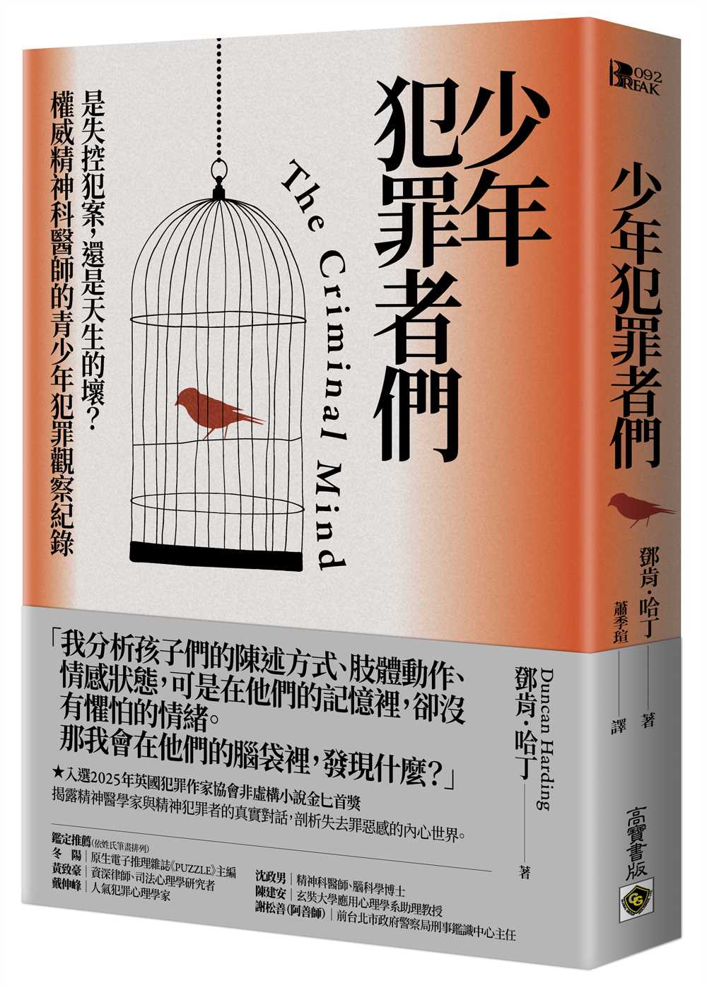 少年犯罪者們:是失控犯案,還是天生的壞?權威精神科醫師的青少年犯罪觀察紀錄