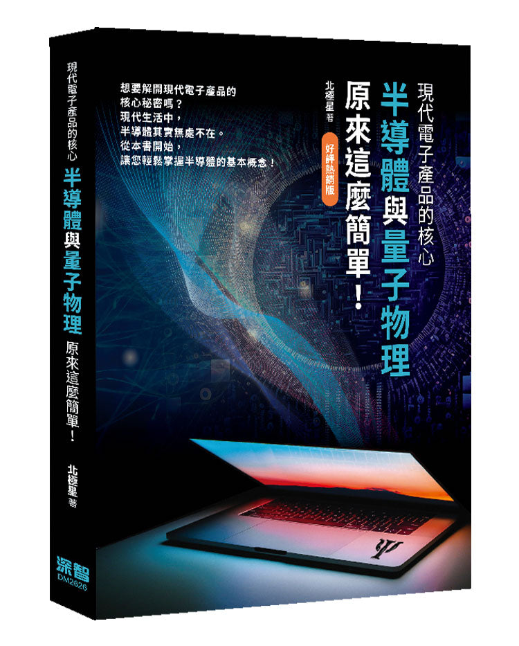 現代電子產品的核心 - 半導體與量子物理原來這麼簡單!(好評熱銷版)