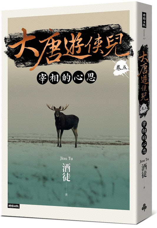 大唐遊俠兒 卷五 宰相的心思