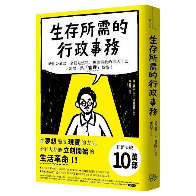 生存所需的行政事務:時間是武器,金錢是燃料,想靠喜歡的事活下去,只需要一點「管理」技術!