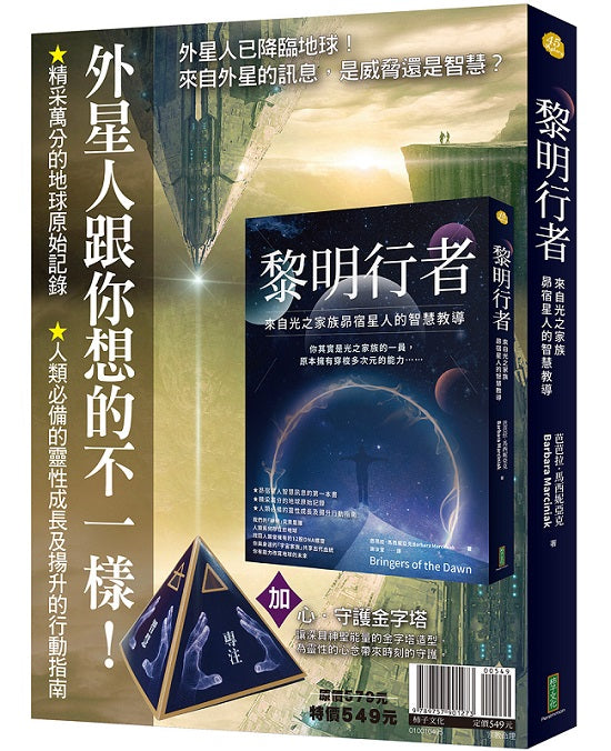 外星人跟你想的不一樣!:《黎明行者》+〈心‧守護金字塔〉