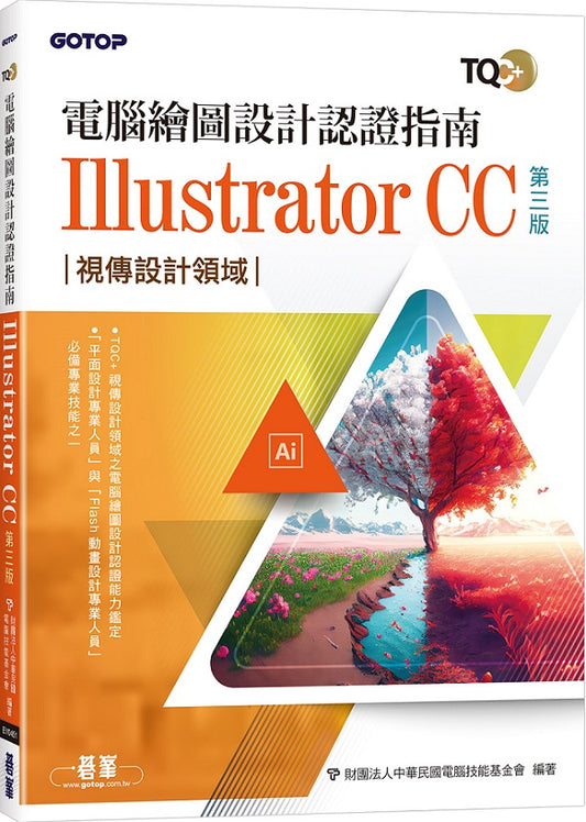 TQC+ 電腦繪圖設計認證指南 Illustrator CC(第三版)