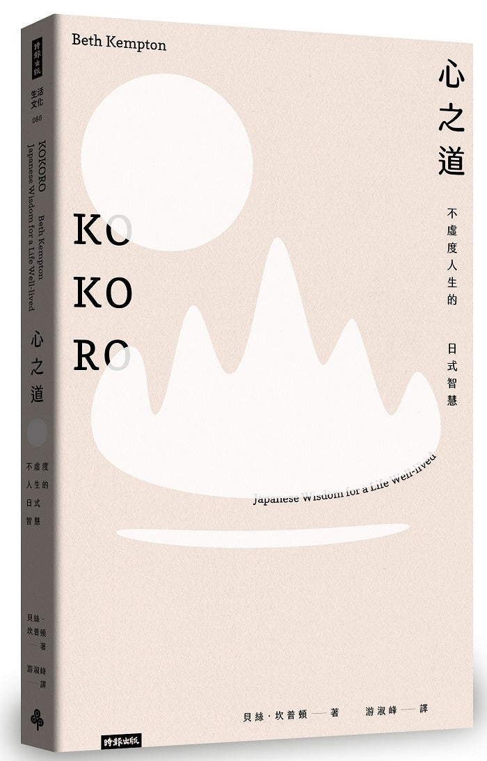 心之道:不虛度人生的日式智慧