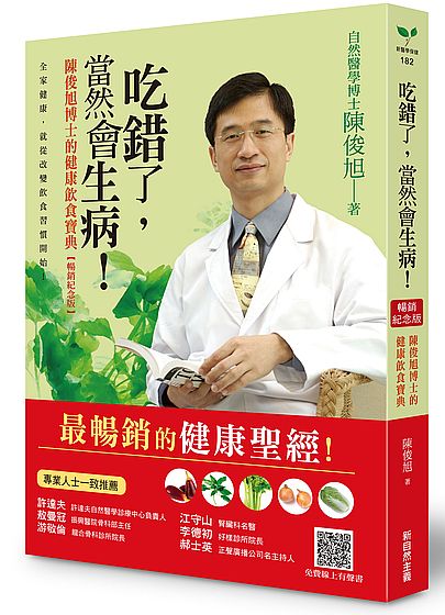 吃錯了,當然會生病!陳俊旭博士的健康飲食寶典(暢銷紀念版)
