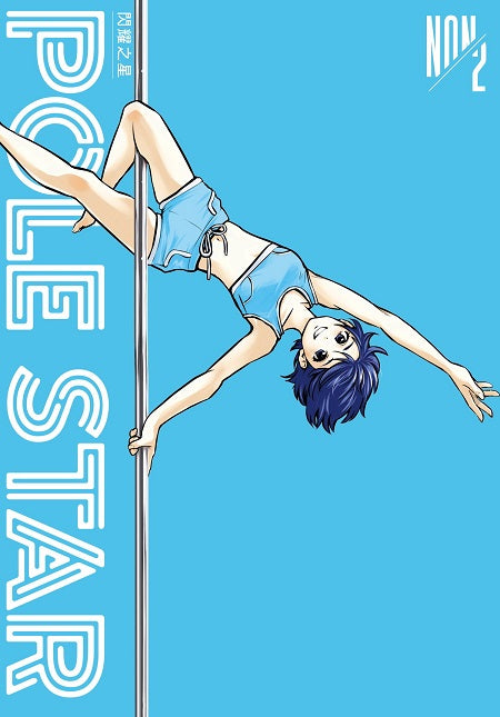 POLE STAR 閃耀之星(2)