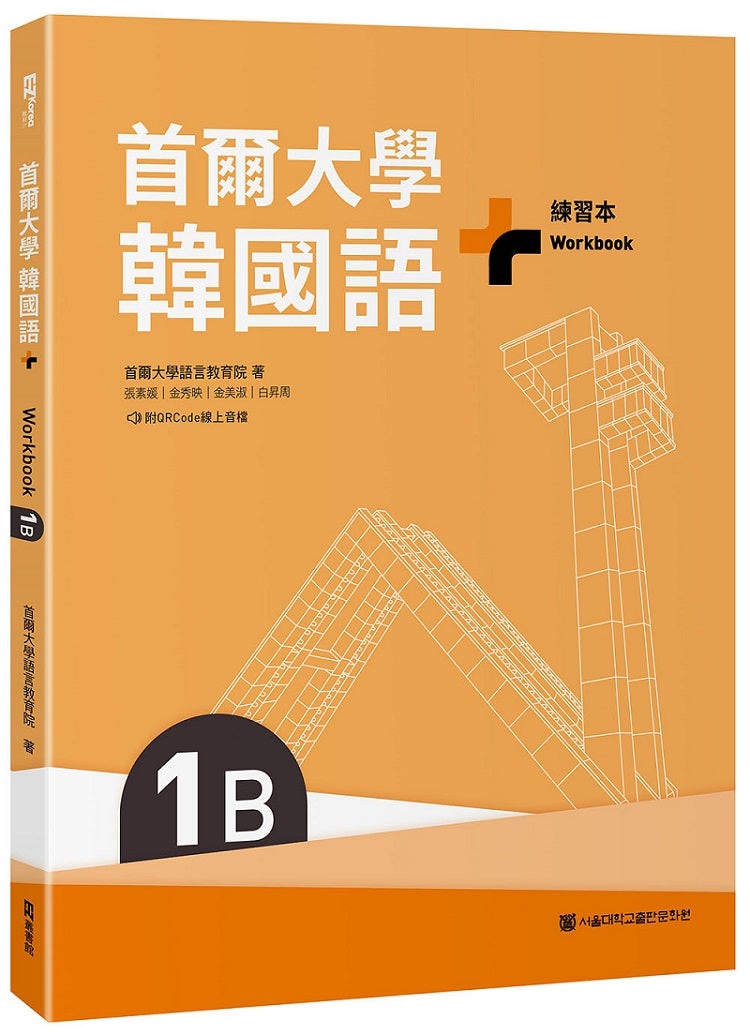 首爾大學韓國語+1B練習本(附QRCode線上音檔)