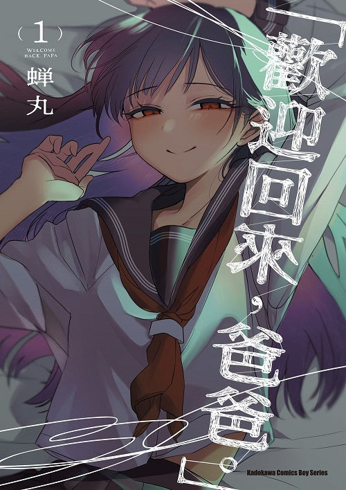 「歡迎回來,爸爸。」(1)