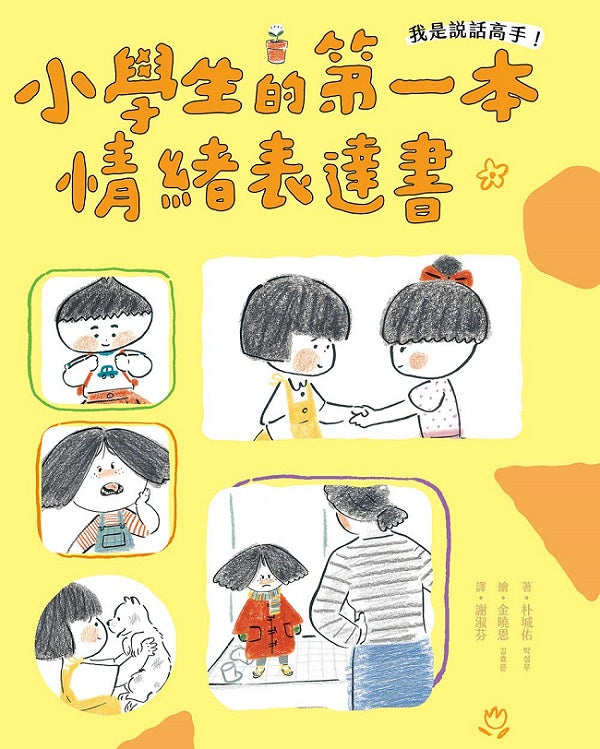 我是說話高手!小學生的第一本情緒表達書