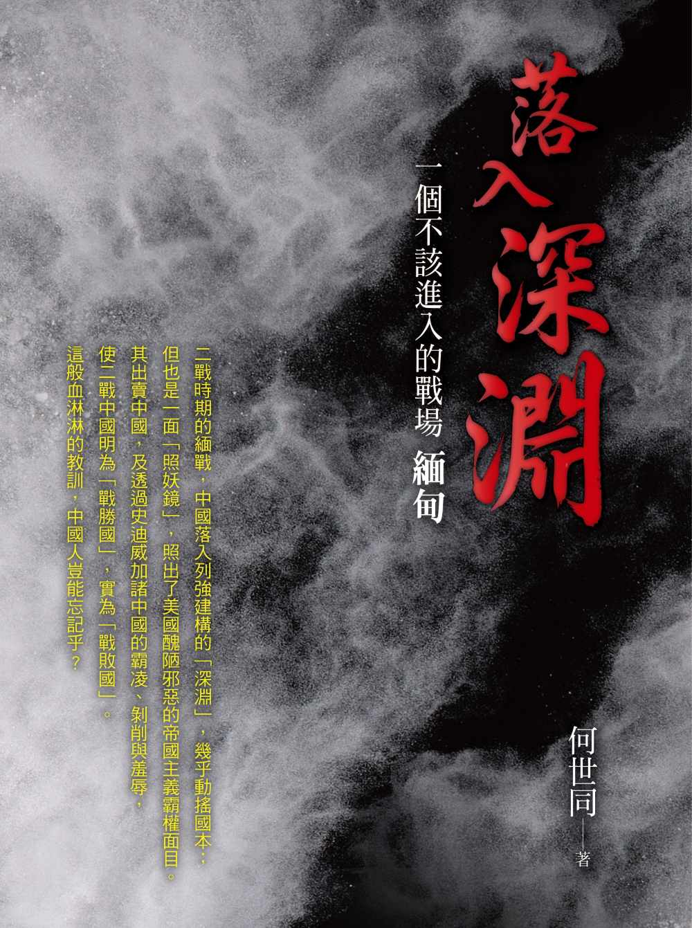 落入深淵:一個不該進入的戰場-緬甸