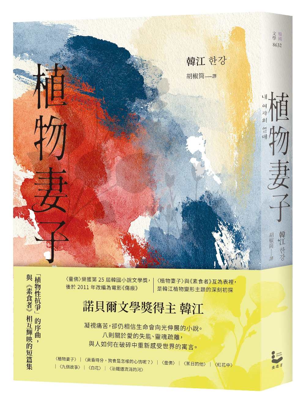 植物妻子【諾貝爾文學獎得主韓江「植物性抗爭」的序曲,與《素食者》相互輝映的短篇集】