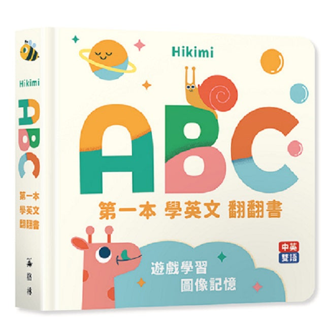 ABC:第一本學英文翻翻書(中英雙語圖像互動拉頁書)