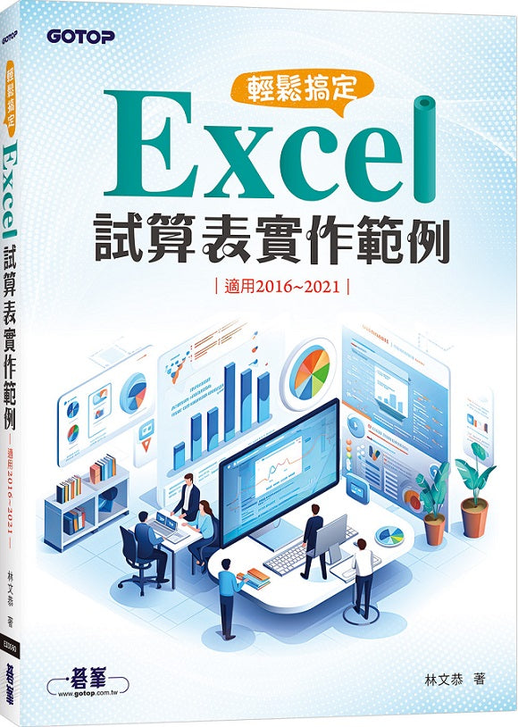輕鬆搞定 Excel|試算表實作範例 (適用2016?2021)