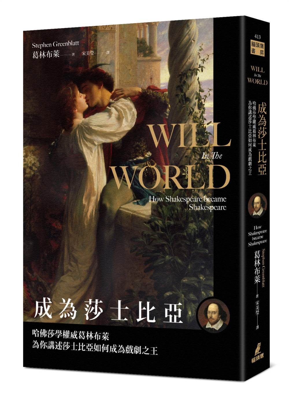 成為莎士比亞:哈佛莎學權威葛林布萊為你講述莎士比亞如何成為戲劇之王