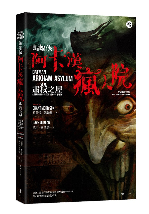 蝙蝠俠:阿卡漢瘋人院(25週年紀念版)