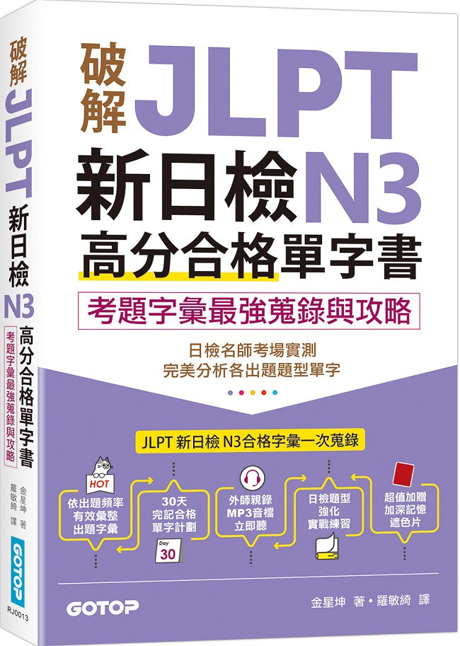 破解JLPT新日檢N3高分合格單字書:考題字彙最強蒐錄與攻略(附考衝單字別冊、遮色片、MP3音檔QR Code)