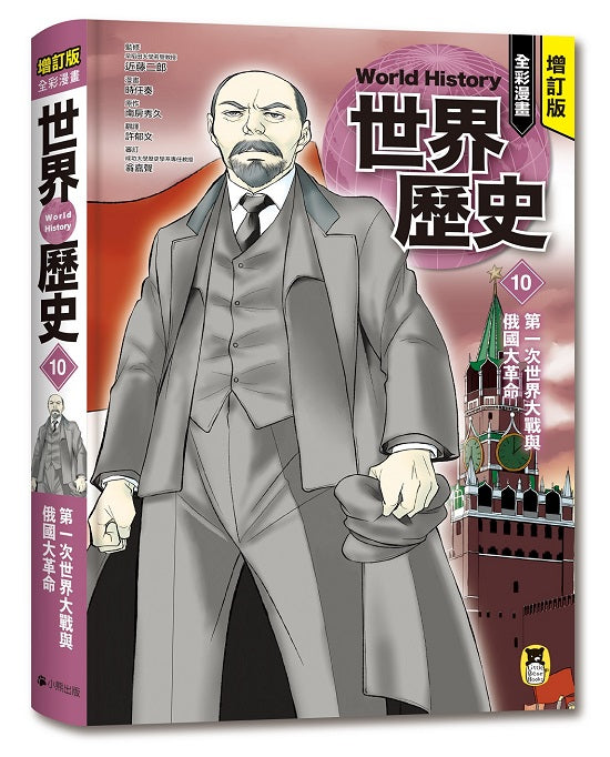 增訂版全彩漫畫世界歷史.第10卷:第一次世界大戰與俄國大革命