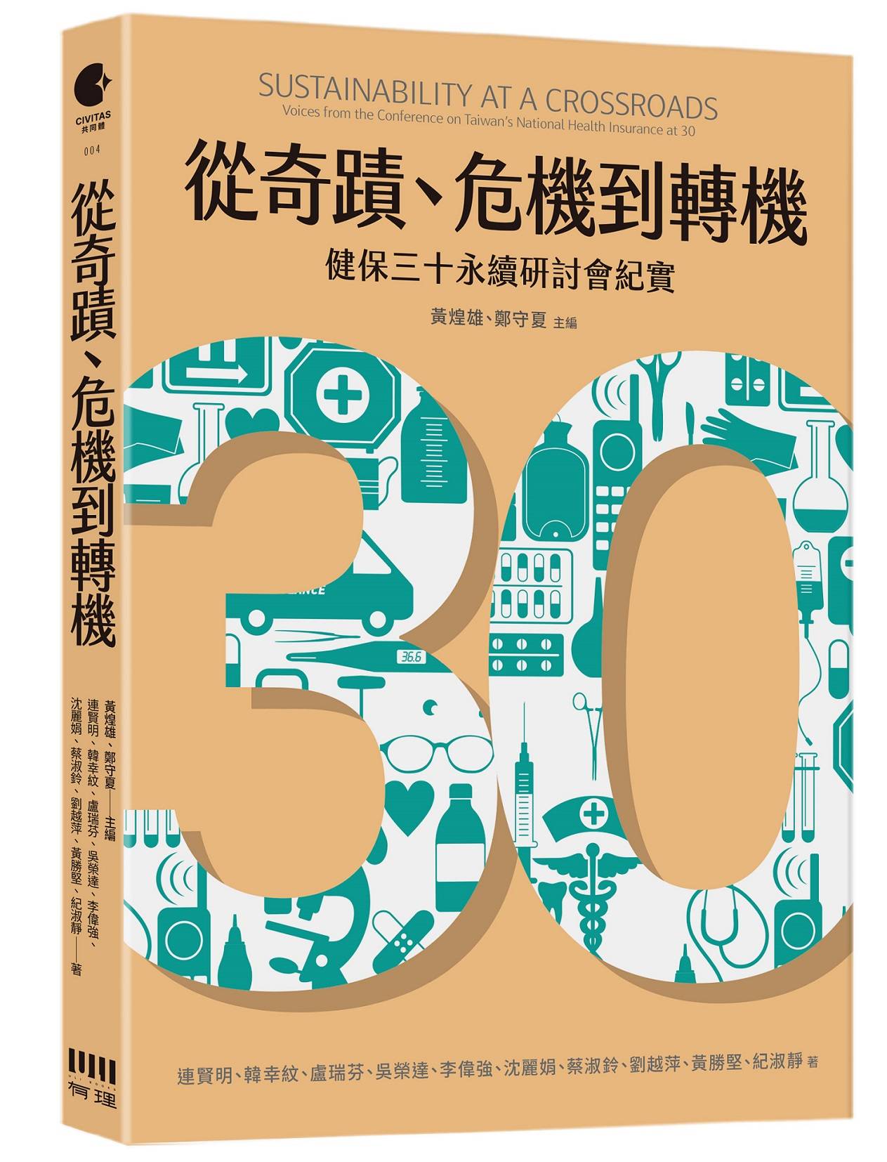從奇蹟、危機到轉機:健保三十永續研討會紀實