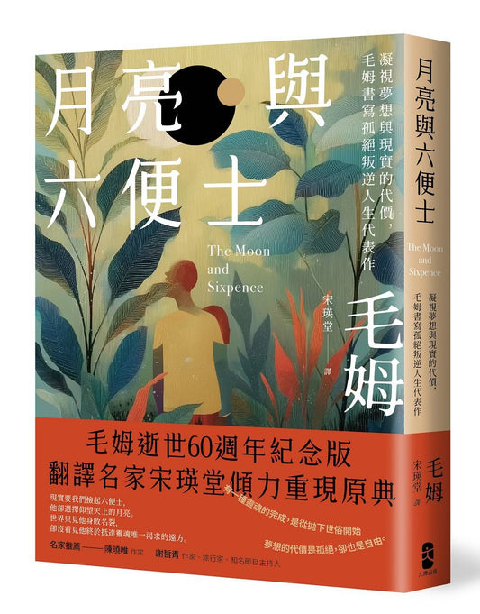 月亮與六便士:凝視夢想與現實的代價,毛姆書寫孤絕叛逆人生代表作