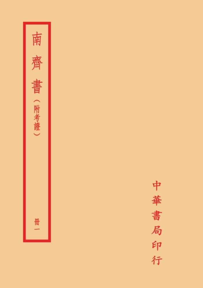 南齊書-附考證(全二冊)拆封不可退
