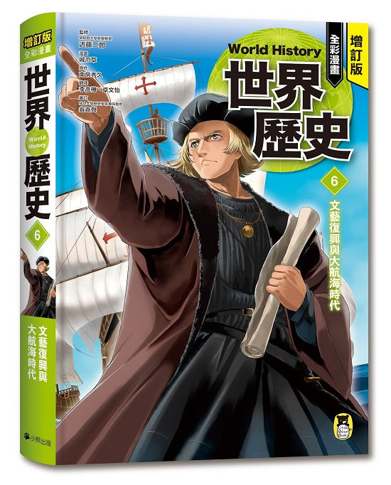 增訂版全彩漫畫世界歷史.第6卷:文藝復興與大航海時代