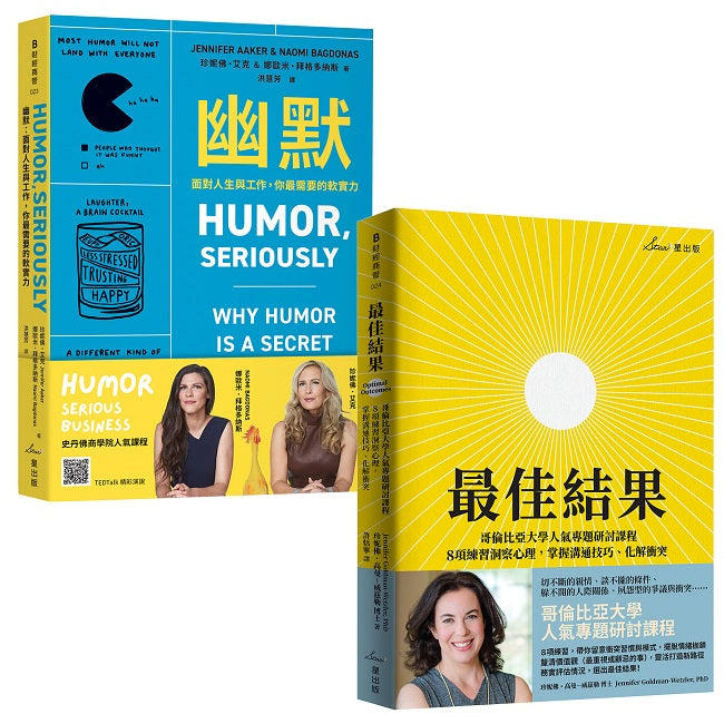 美國頂尖商學院人氣課程雙套書:幽默+最佳結果