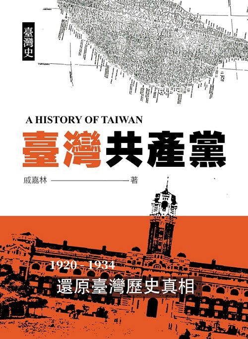 臺灣史:臺灣共產黨