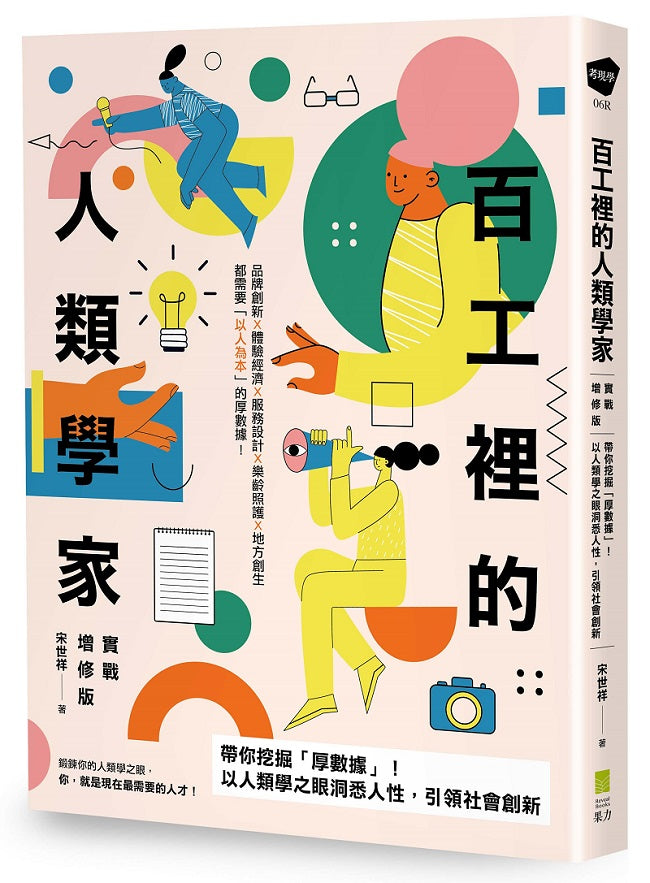百工裡的人類學家【實戰增修版】:帶你挖掘「厚數據」,以人類學之眼洞悉人性,引領社會創新!