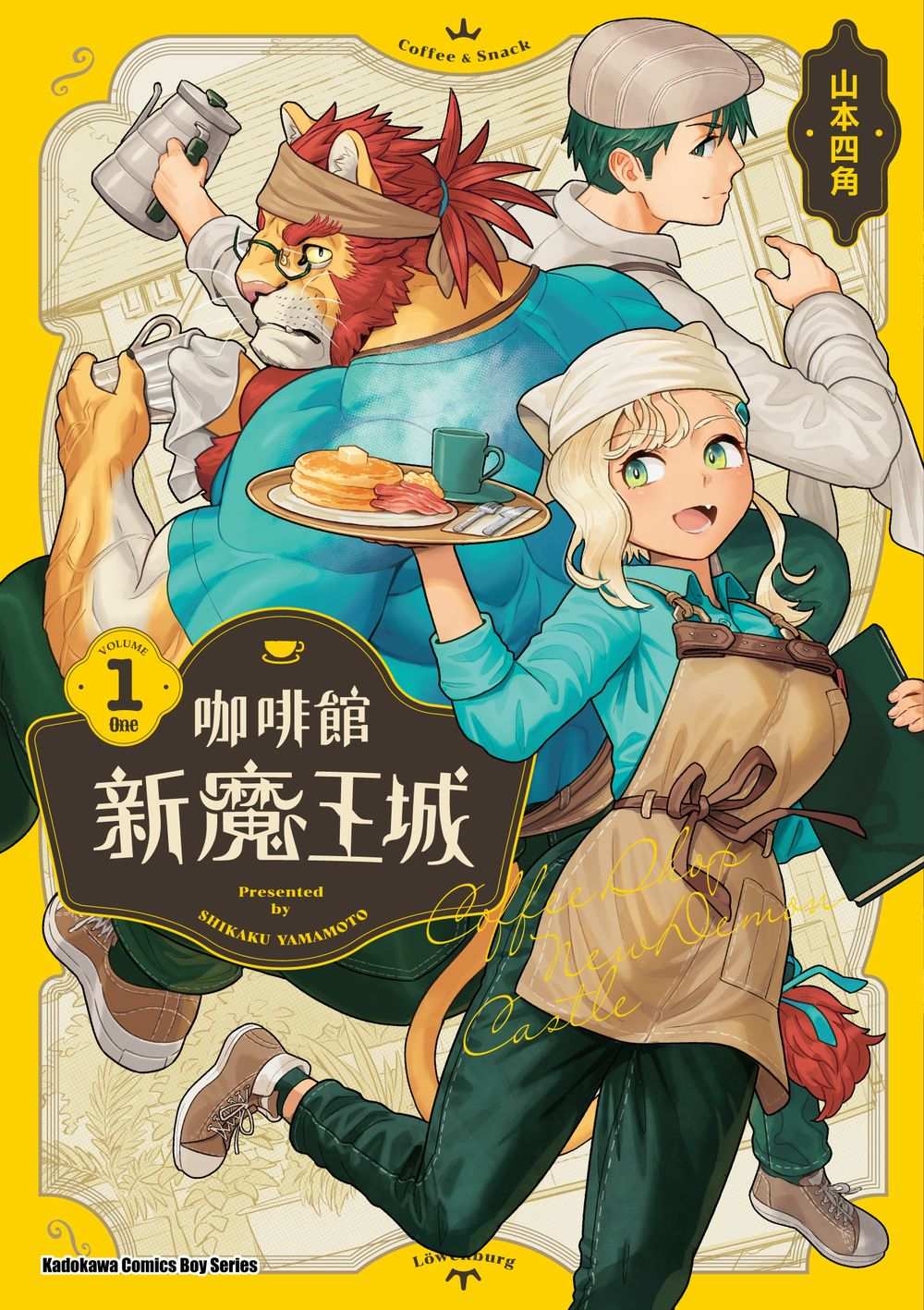 咖啡館新魔王城(1)