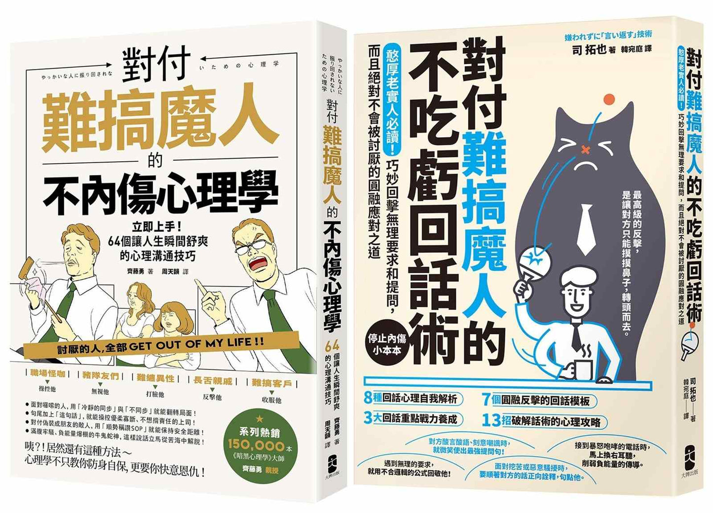 不內傷、不吃虧,難搞魔人應對二部曲【對付難搞魔人的不內傷心理學+對付難搞魔人的不吃虧回話術】