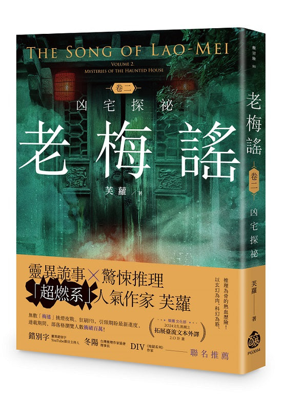 老梅謠卷二:凶宅探祕