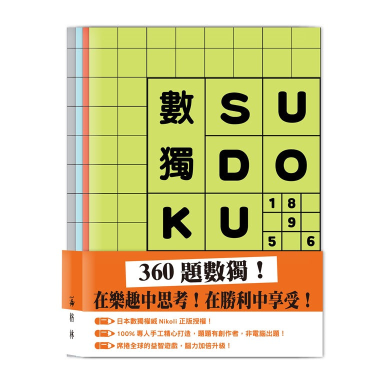 數獨SUDOKU(套組不分售)