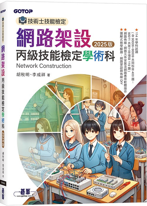 技術士技能檢定 網路架設丙級技能檢定學術科|2025版