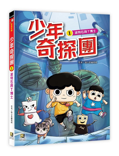 少年奇探團1波特石與T博士