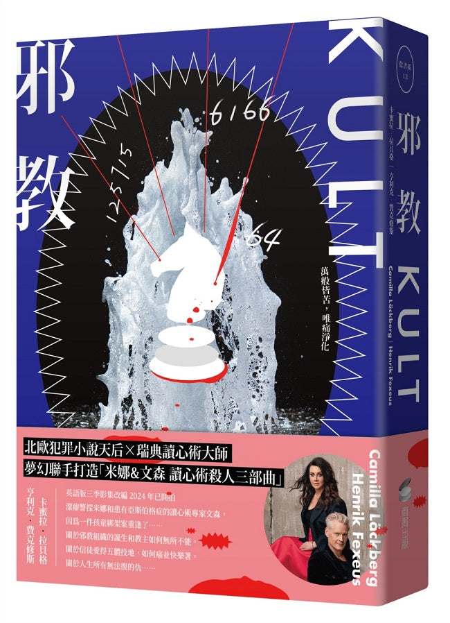 邪教【瑞典犯罪小說第一名卡蜜拉.‧拉貝格】